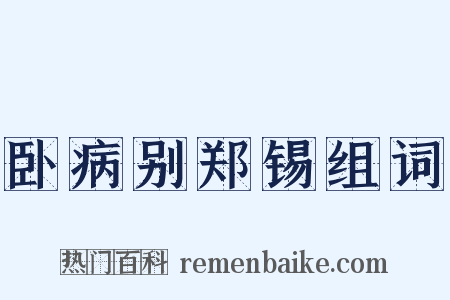 卧病别郑锡组词是什么意思的图片